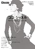 ココ・シャネル 時代に挑戦した炎の女 (FIGARO BOOKS)