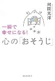 一瞬で幸せになる! 心の「おそうじ」