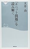 「チベット問題」を読み解く (祥伝社新書) 「チベット問題」を読み解く (祥伝社新書)