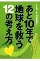 あと10年で地球を救う12の考え方―ストップ・ザ・地球温暖化! (洋泉社MOOK)