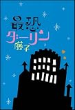 Amazon:携帯 最恐ダーリン