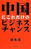 中国にこれだけのビジネスチャンス