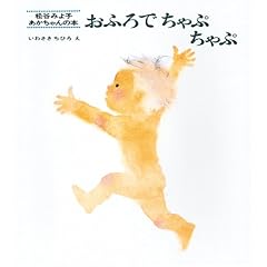 おふろでちゃぷちゃぷ (松谷みよ子あかちゃんの本)