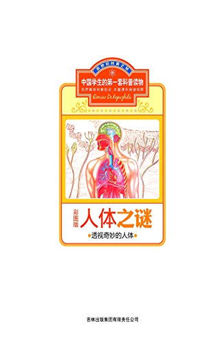 人体之谜：透视奇妙的人体 (Chinese Edition)