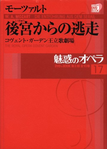 魅惑のオペラ 17 モーツァルト 後宮からの逃走 (小学館DVD BOOK) 魅惑のオペラ 17 モーツァルト 後宮からの逃走 (小学館DVD BOOK)
