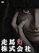 走馬灯株式会社 [DVD]