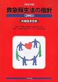 救急蘇生法の指針〈2005〉医療従事者用 改訂3版 画像