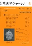 考古学ジャーナル 2010年 06月号 [雑誌]