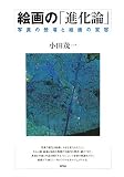 イメージ: 絵画の「進化論」―写真の登場と絵画の変容