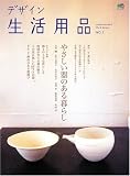 デザイン生活用品 (No.3) (エイムック (1057))