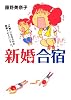 新婚合宿 (MF文庫ダ・ヴィンチ)
