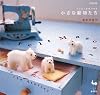 フェルト羊毛で作る小さな動物たち