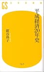 平成経済20年史 (幻冬舎新書 こ 9-1)