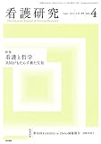 看護研究 2016年 増刊号 看護と哲学 共同がもたらす新たな知