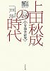 上田秋成の時代―上方和学研究