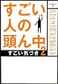 すごい人の頭ん中2 ~すごい気づき~ (ゴマ文庫)