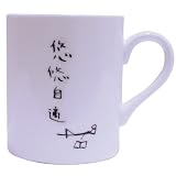 自由人 マグカップ 悠々自適 SAN1858