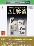 MACゲームBestシリーズ Vol.5 AI麻雀