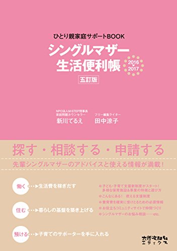 シングルマザー生活便利帳 五訂版 2016-2017