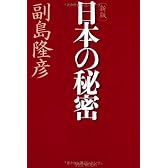 [新版]日本の秘密