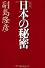 [新版]日本の秘密