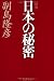 [新版]日本の秘密