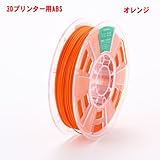 3Dプリンター用 フィラメント マテリアル ABS樹脂 材料 700g Makerbot / Reprap / UP 3Dプリンター対応　1.75mm径！12色選択可！スプール寸法： 幅22cm、穴径5.5cm、厚み5.5cm (オレンジ)