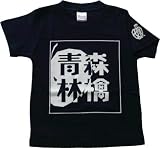 りんご娘.オリジナルTシャツ 「青森林檎」 紺 サイズ:100cm