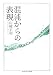 混沌からの表現 (ちくま学芸文庫)