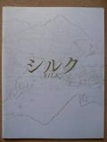 映画パンフレット シルク(2007作品) 発行所:東宝(株)出版・商品事業室(ワイド版)2008年発行 監督: フランソワ・ジラール 出演: マイケル・ピット フランソワ・ジラール