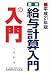 図解・給与計算入門の入門〈平成21年版〉