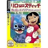 リロ&スティッチ 南の島にエイリアンがやってきた! (説明扉付きスリムパッケージ版)