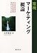 環境マーケティング概論