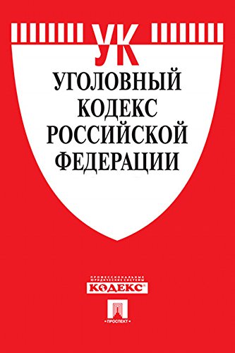 Уголовный кодекс РФ по состоянию на 10.02.2016 (Russian Edition)