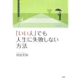 「いい人」でも人生に失敗しない方法