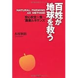百姓が地球を救う