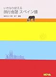 『いきなり使える旅行会話 スペイン語 (NOVA BOOKS)』の写真
