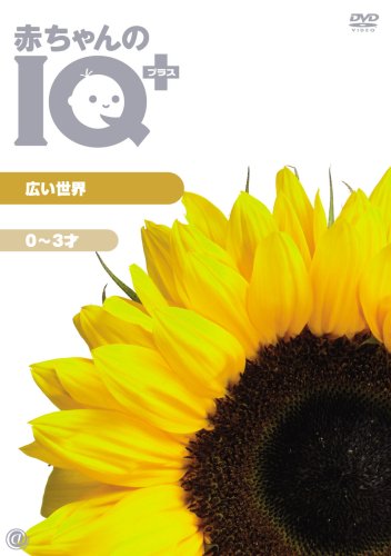 赤ちゃんのIQプラス 広い世界 [DVD]