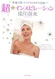 超☆インスピレーション