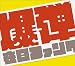 ���Ƥ��襤[��������] [DVD��]