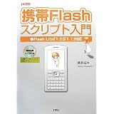 携帯Flashスクリプト入門―Flash Lite「1.0」「1.1」対応 (I・O BOOKS)