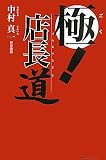 極!店長道