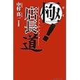 極！店長道<br>中村 真一著　 <br>1260円<br>ISBN:9784876019434　