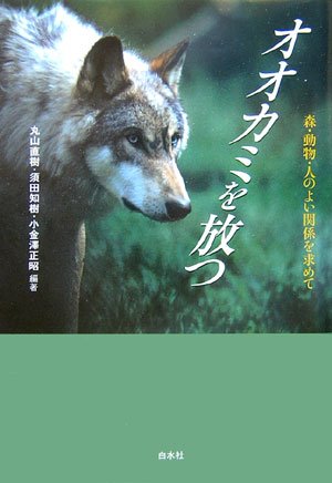 Cover image : オオカミを放つ―森・動物・人のよい関係を求めて