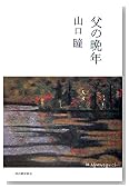 父の晩年