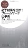 必ず結果を出すフレームワーク仕事術 (PHPビジネス新書)