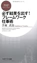 必ず結果を出すフレームワーク仕事術 (PHPビジネス新書)