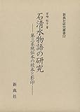 石清水物語の研究――第三系統伝本の校本と影印―― (新典社研究叢書 257)