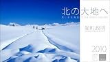 2010「北の大地へ/美しき北海道」卓上
