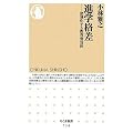 進学格差―深刻化する教育費負担 (ちくま新書)